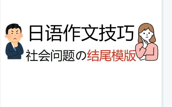 日语作文技巧:2招提升!社会问题类作文の结尾哔哩哔哩bilibili