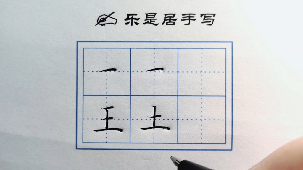 硬笔书法练字教程—短横篇✍ 笔画短横及相关例字的写法讲解,大家一起练起来吧!哔哩哔哩bilibili