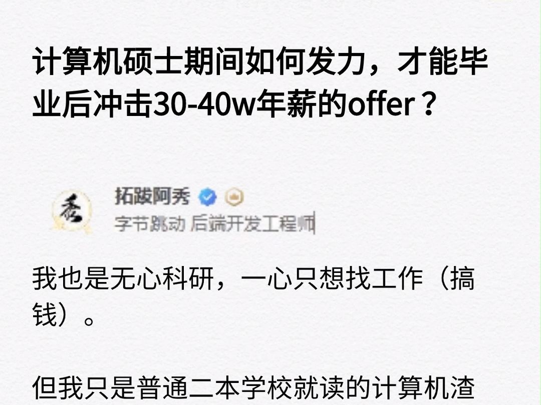 计算机硕士期间如何发力,才能毕业冲击3040w年薪的offer?哔哩哔哩bilibili