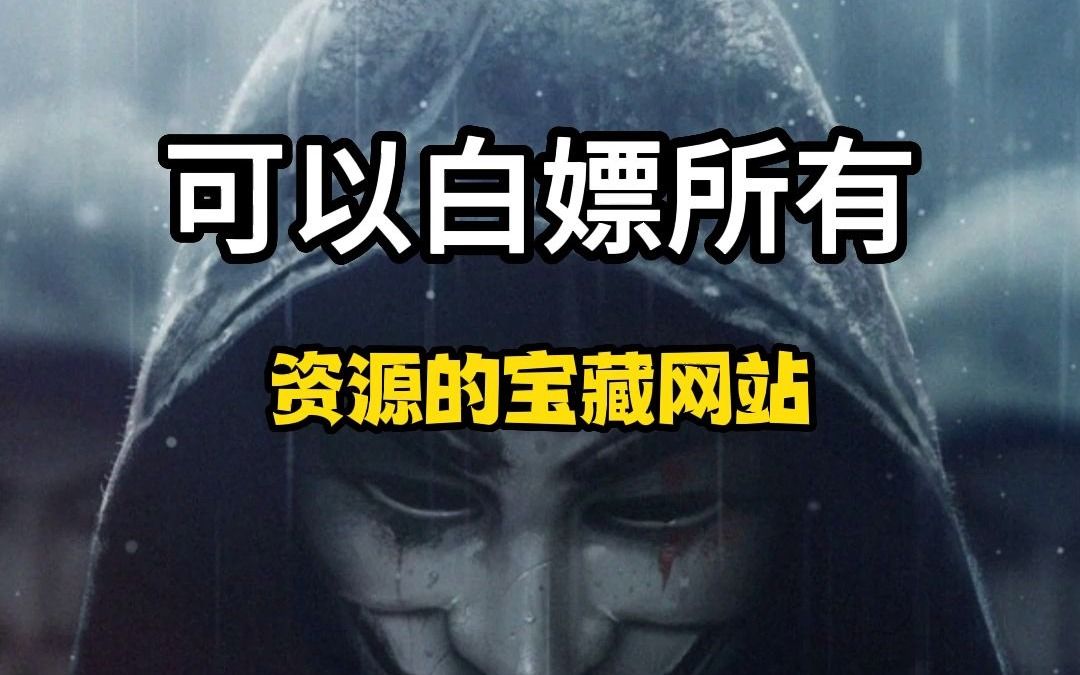 [图]一个可以白嫖所有资源的网站