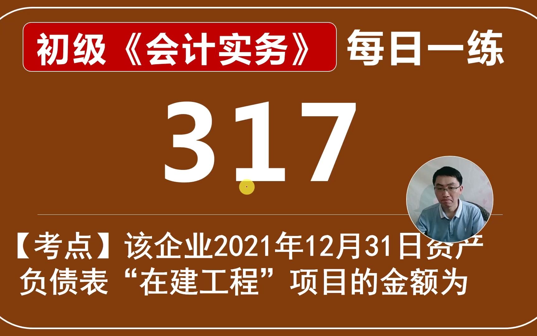 初会《会计实务》每日一练第317天,资产负债表项目在建工程和固定资产项目的填列哔哩哔哩bilibili