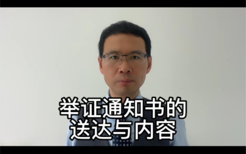 举证通知书的送达与内容哔哩哔哩bilibili