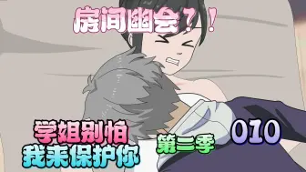 Download Video: 《凌十八的冰山学姐》第二季 第十集 房间幽会？！