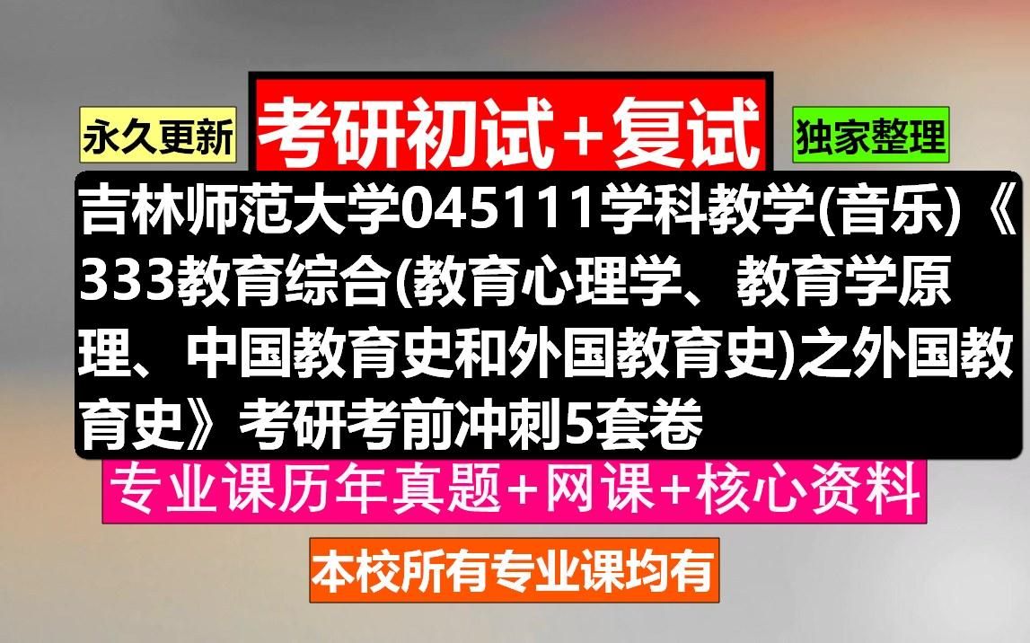 [图]吉林师范大学，045111学科教学(音乐)《333教育综合(教育心理学、教育学原理、中国教育史和外国教育史)之外国教育史》