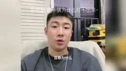 下载视频: 郭晓鹏|鄢手骐为什么打不出来？