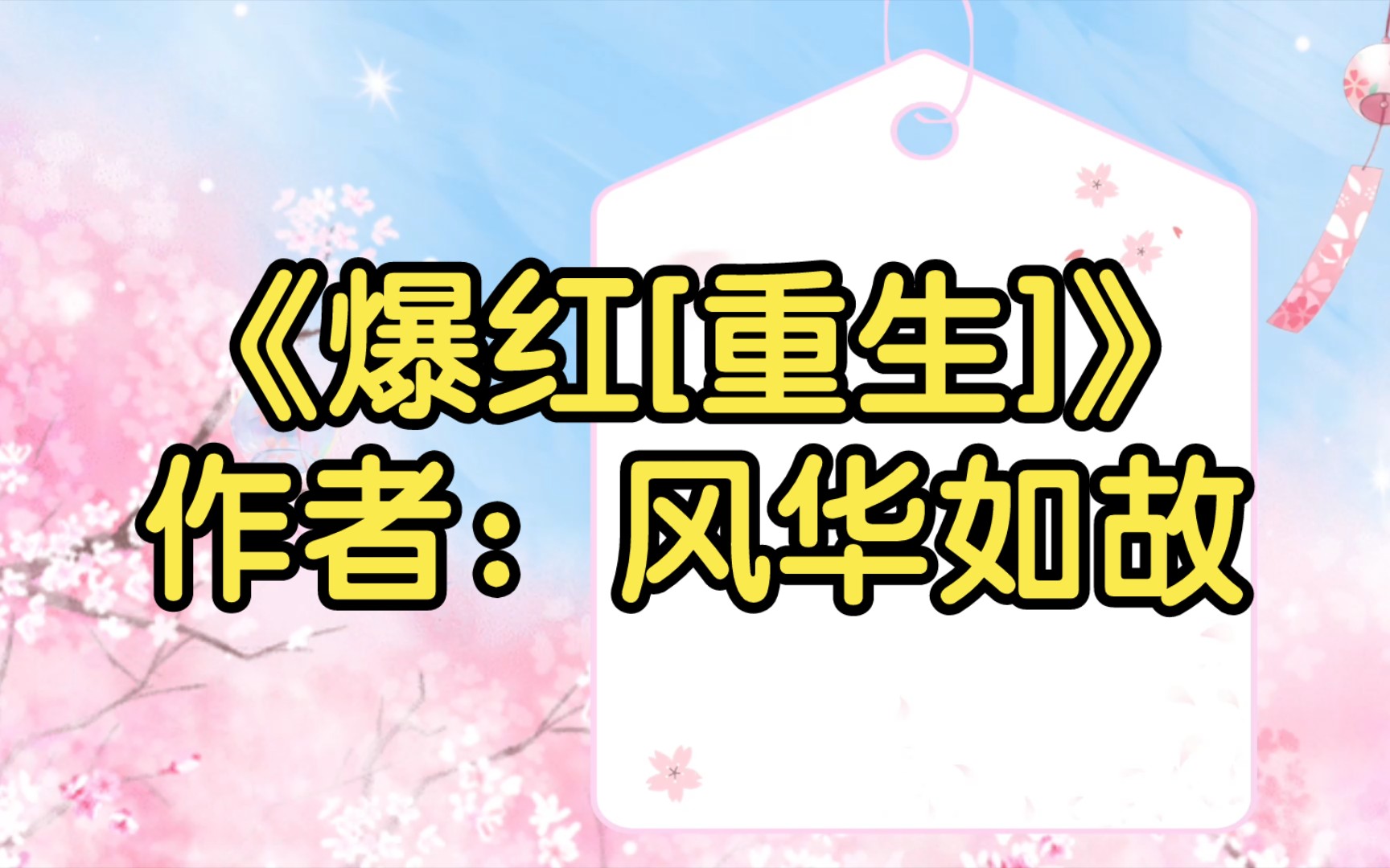 [图]《爆红[重生]》作者：风华如故【双男主推文】纯爱/腐文/男男/cp/文学/小说/人文