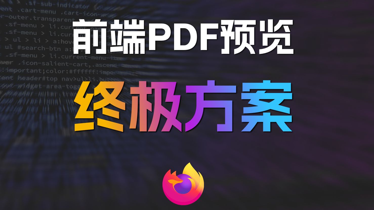 前端PDF预览终极方案哔哩哔哩bilibili