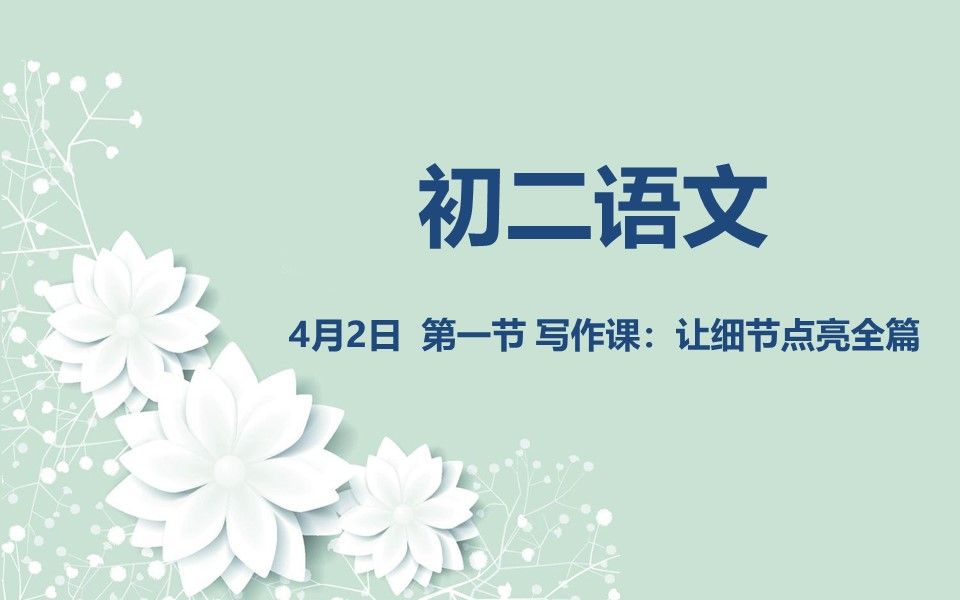 初二语文0402 第一节 写作课:让细节点亮全篇哔哩哔哩bilibili