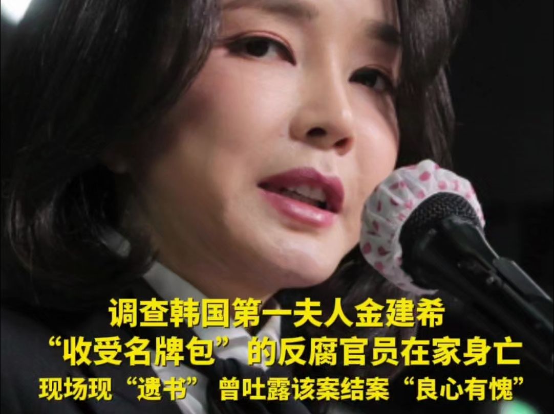 调查韩国第一夫人金建希“收受名牌包”的反腐官员在家身亡 现场现“遗书” 曾吐露该案结案“良心有愧”哔哩哔哩bilibili