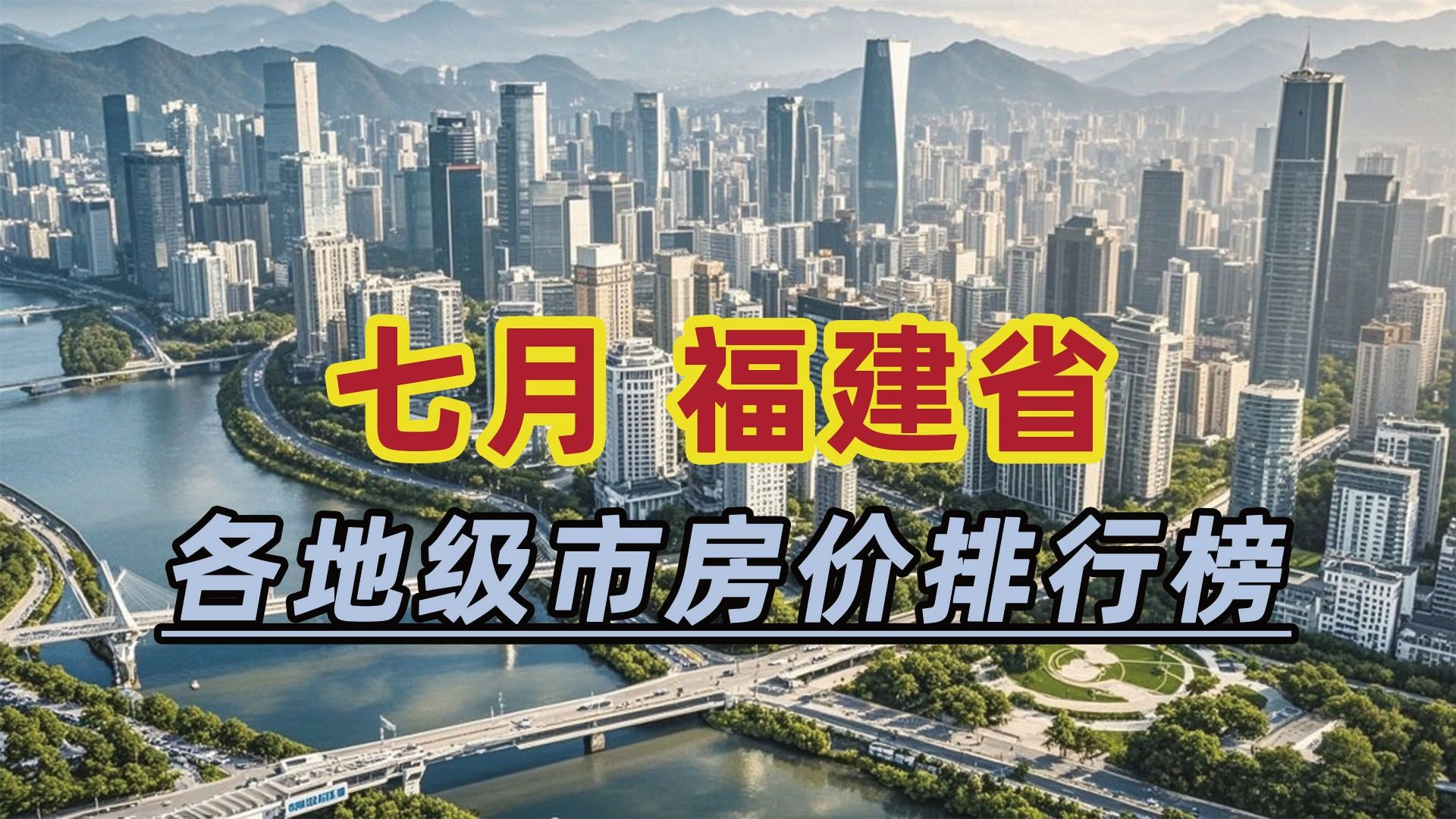 2024年7月福建省房价排行榜:泉州市同比下跌20.35%哔哩哔哩bilibili