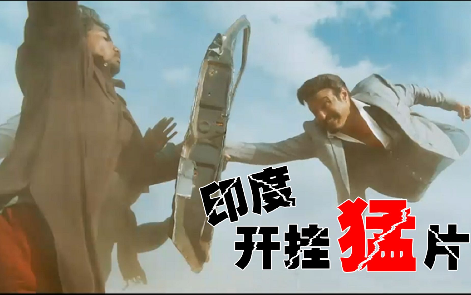 核能警告果然开挂才是印度电影的灵魂啊