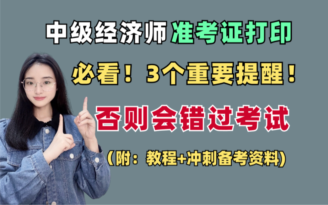 【考生必看】中级经济师准考证开始打印!必看3个重要提醒!否则会错过考试!哔哩哔哩bilibili