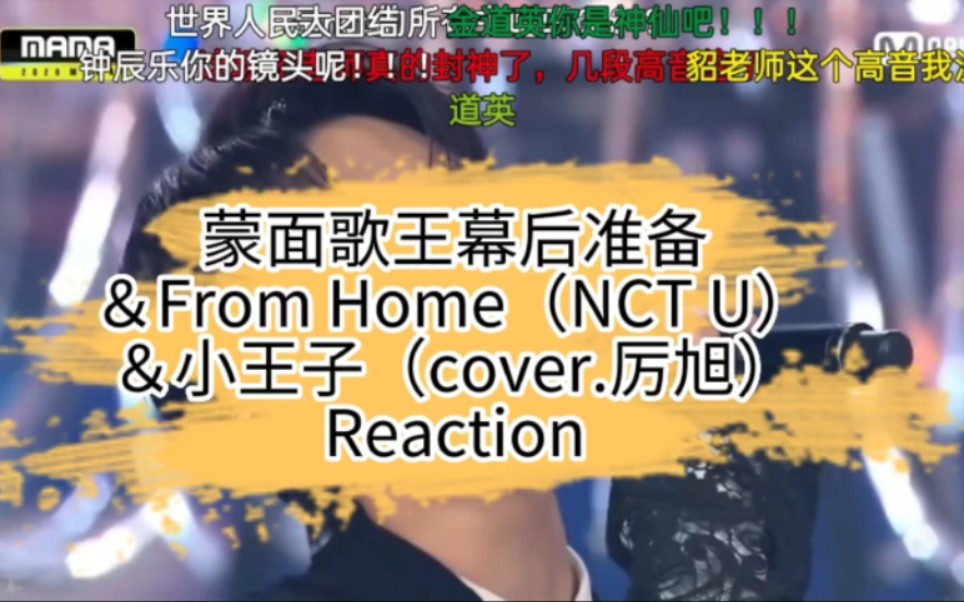 [图]【道英】蒙面歌王幕后＆from home＆cover 小王子 Reaction