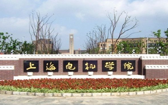 上海电机学院二本图片