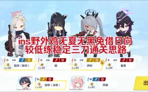 Download Video: ins鸡无小夏黑兔借日向三刀稳定通关思路