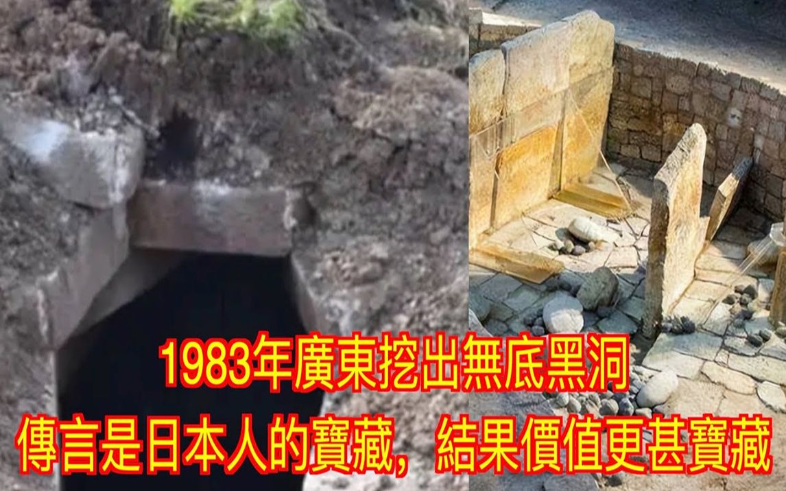 [图]1983年广东挖出无底黑洞，传言是日本人的宝藏，结果价值更甚宝藏