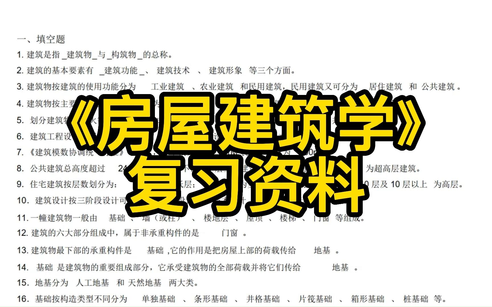 [图]《房屋建筑学》复习资料+知识点+名词解释+试题及答案，考试复习涨分都有备无患！