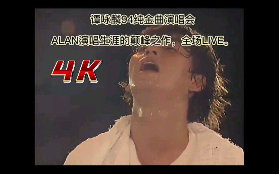 [图]【4K 收藏级】谭永麟 《讲不出再见》94年大球场演唱会live.人生必听过的歌，演唱生涯巅峰之作。带你回顾那个黄金时代！