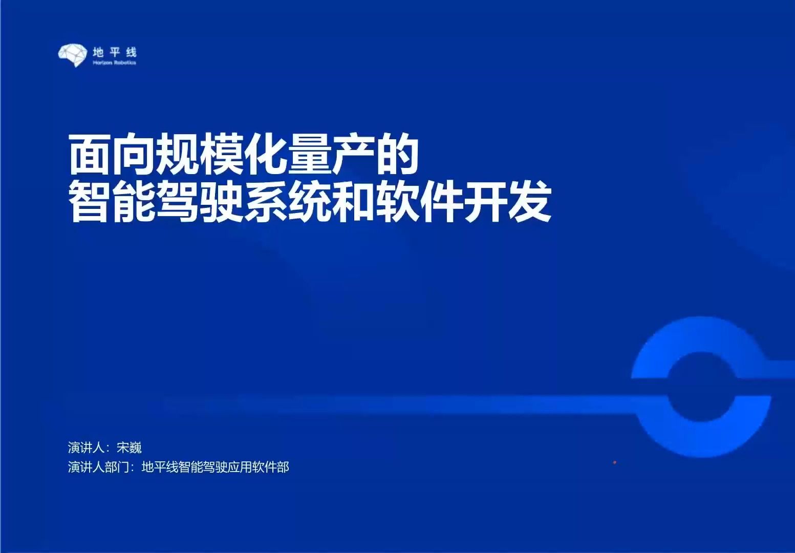 「你好,开发者」面向规模化量产的智能驾驶系统和软件开发哔哩哔哩bilibili