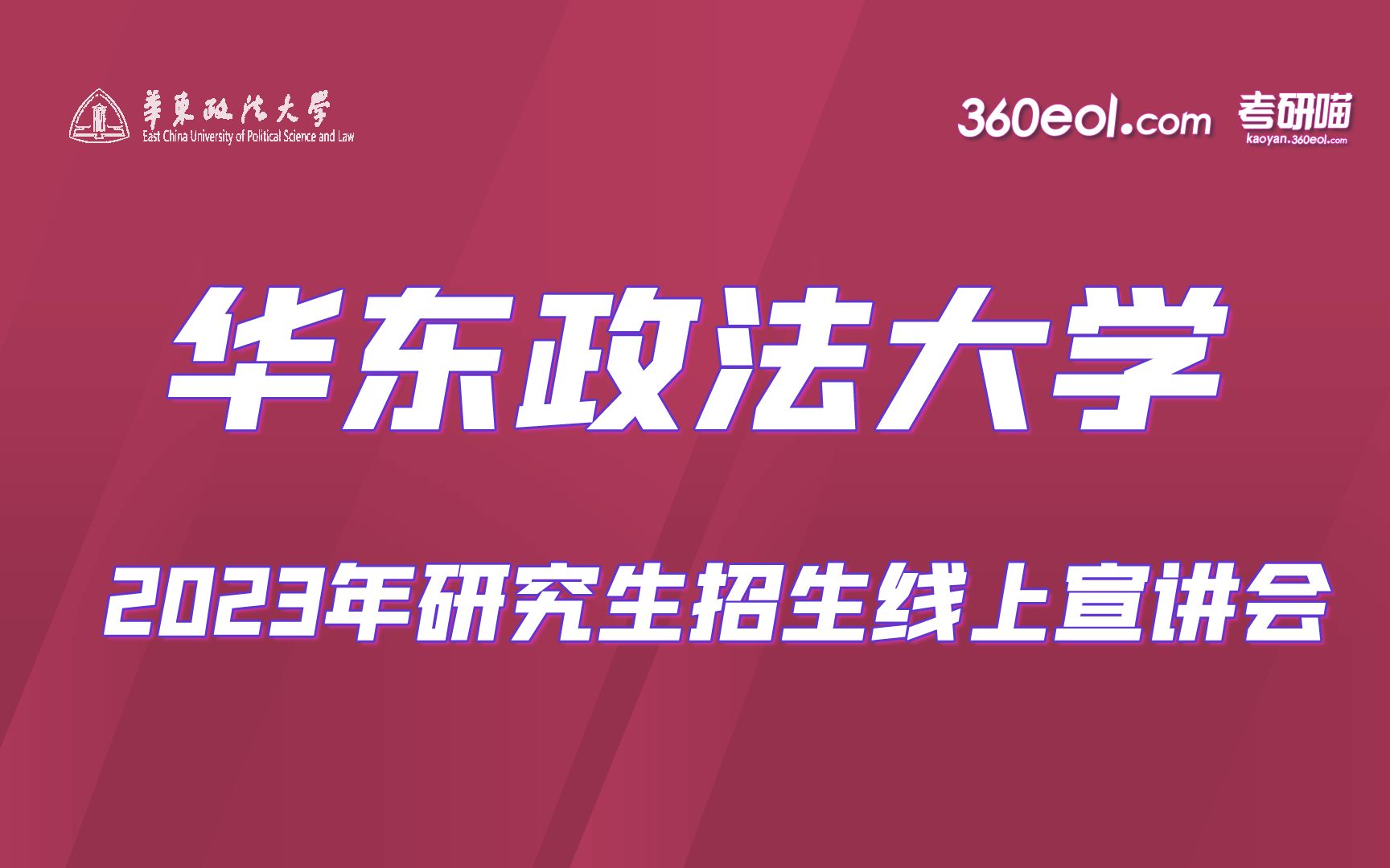 [图]【360eol考研喵】华东政法大学2023年研究生招生线上宣讲会—政治学与公共管理学院