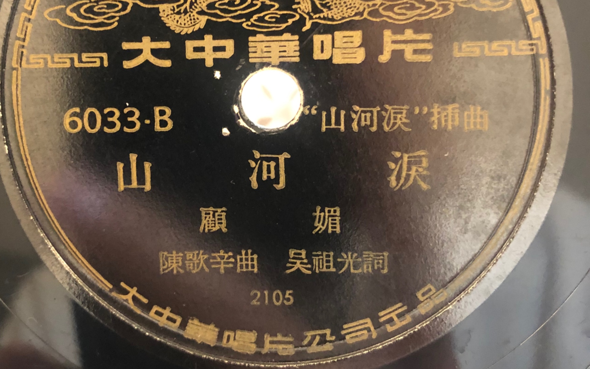 [图]顾媚-山河泪 78 rpm