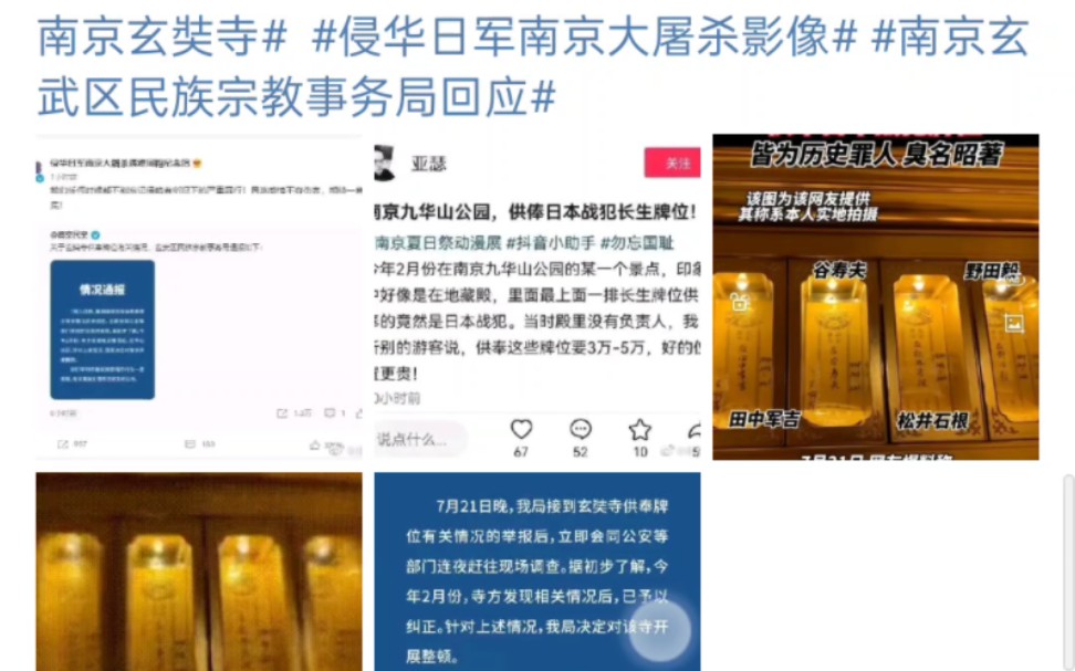 [图]在南京九华山公园玄奘寺地藏殿内，一排长生牌位竟然供奉着侵华日军战犯。22日凌晨，南京玄武区民族宗教事务局回应表示：将对伤害民族感情的行为一查到底！