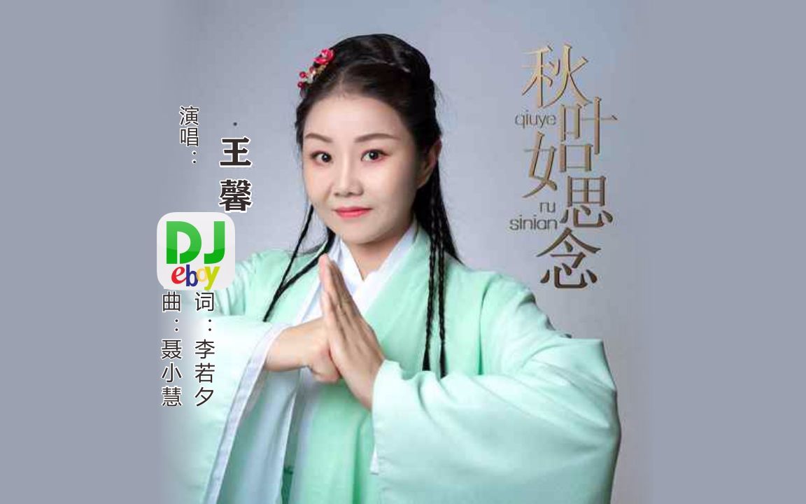 [图]2022年9月4日 王馨 最新单曲《秋叶如思念》动感DJ 超震撼