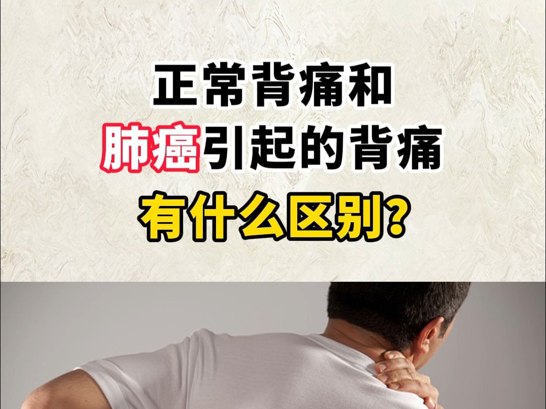 普通背痛和肺癌引起的背痛有什么区别?