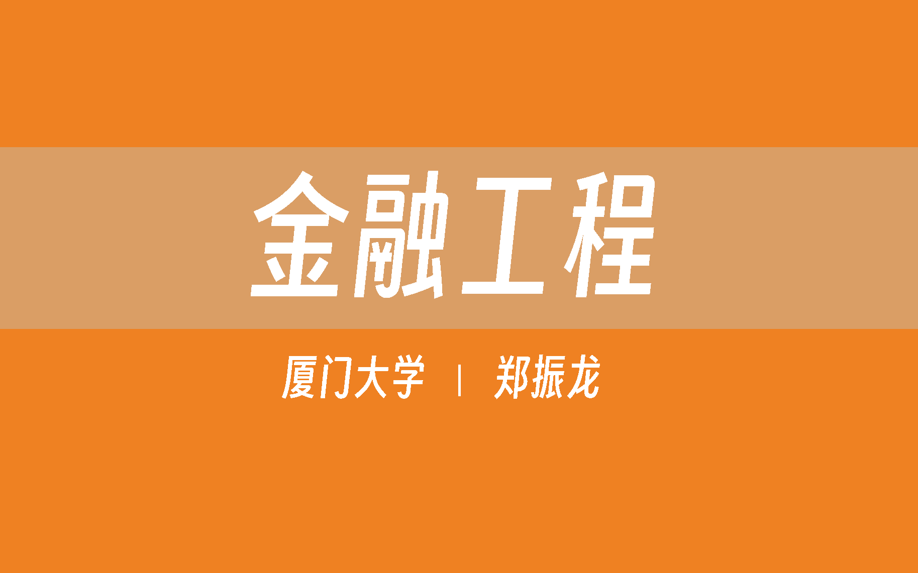 【厦门大学】金融工程(全61讲)郑振龙哔哩哔哩bilibili