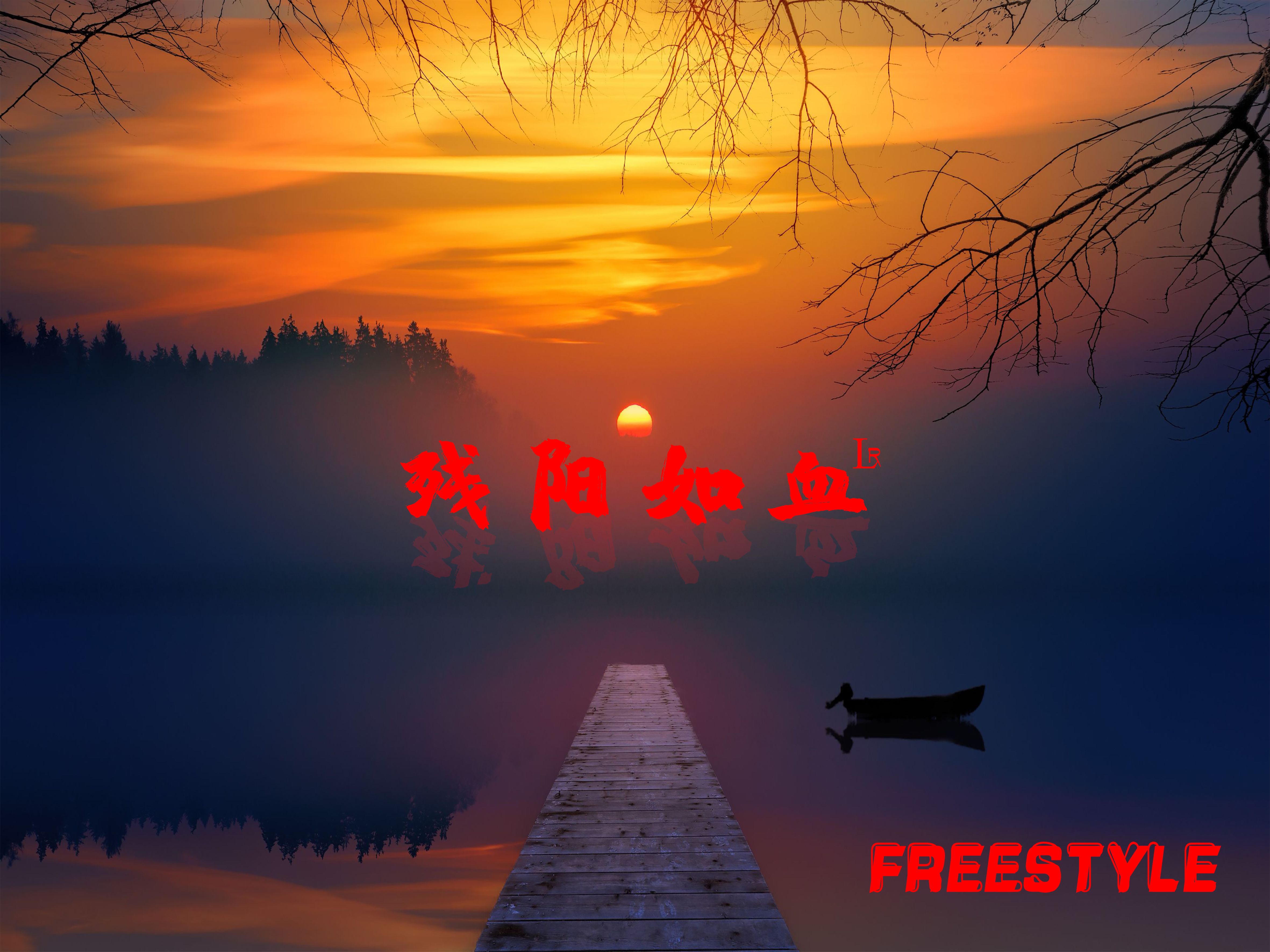 来自新疆的普通人,也想带来点正能量《残阳如血freestyle》哔哩哔哩bilibili