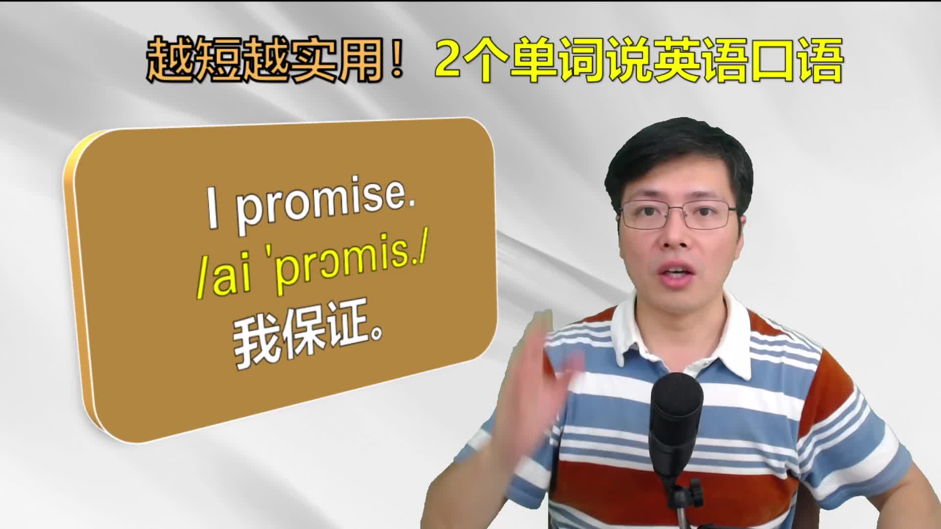 [图]越短越实用！跟山姆老师用2个单词说英语口语，发音技巧都掌握了