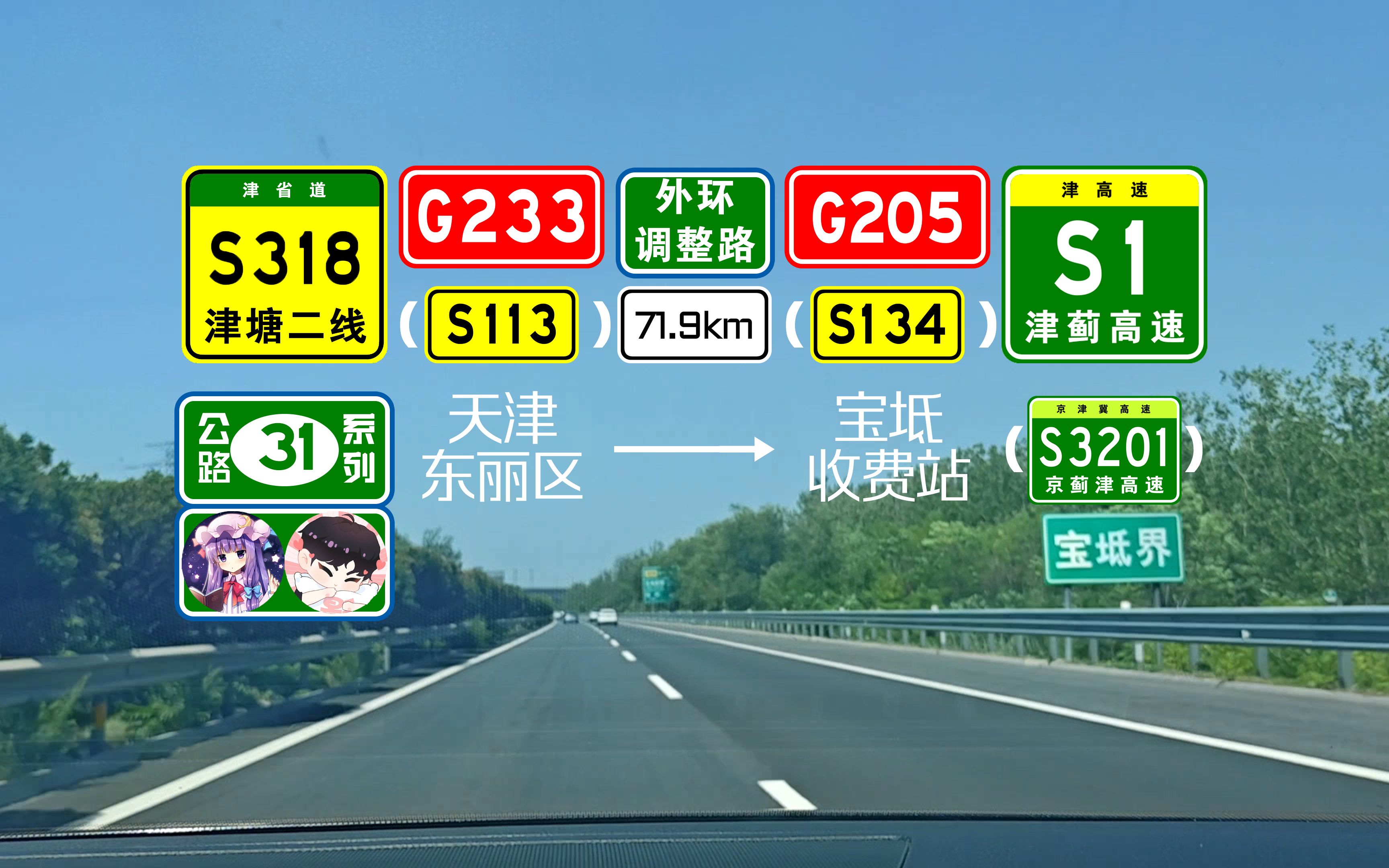 【公路POV】天津东丽区宝坻收费站 行车记录POV(S318津塘二线G233克黄线外环调整路G205山深线津S1津蓟高速)哔哩哔哩bilibili