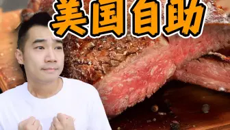 探秘美国自助餐，和牛无限吃！能吃回本吗？