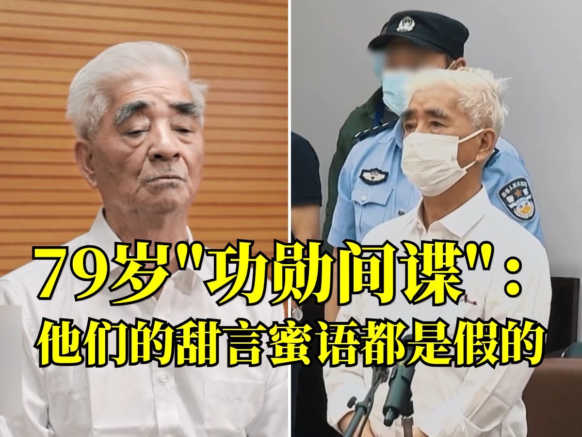 [图]79岁美国“功勋间谍”出镜忏悔！30多年间谍生涯就此终结