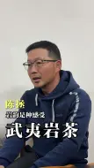 Video herunterladen: 武夷岩茶的岩韵是一种感觉