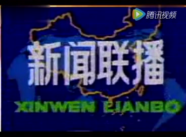 【怀旧篇】历年央视新闻联播开头哔哩哔哩bilibili