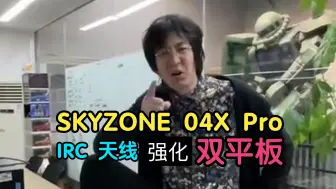 下载视频: skyzone04X PRO 强化版