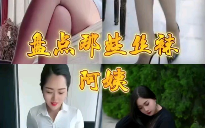 黑丝熟女哔哩哔哩bilibili