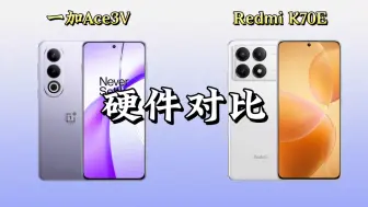 Tải video: 一加Ace3V对比Redmi K70E，哪款更有性价比？