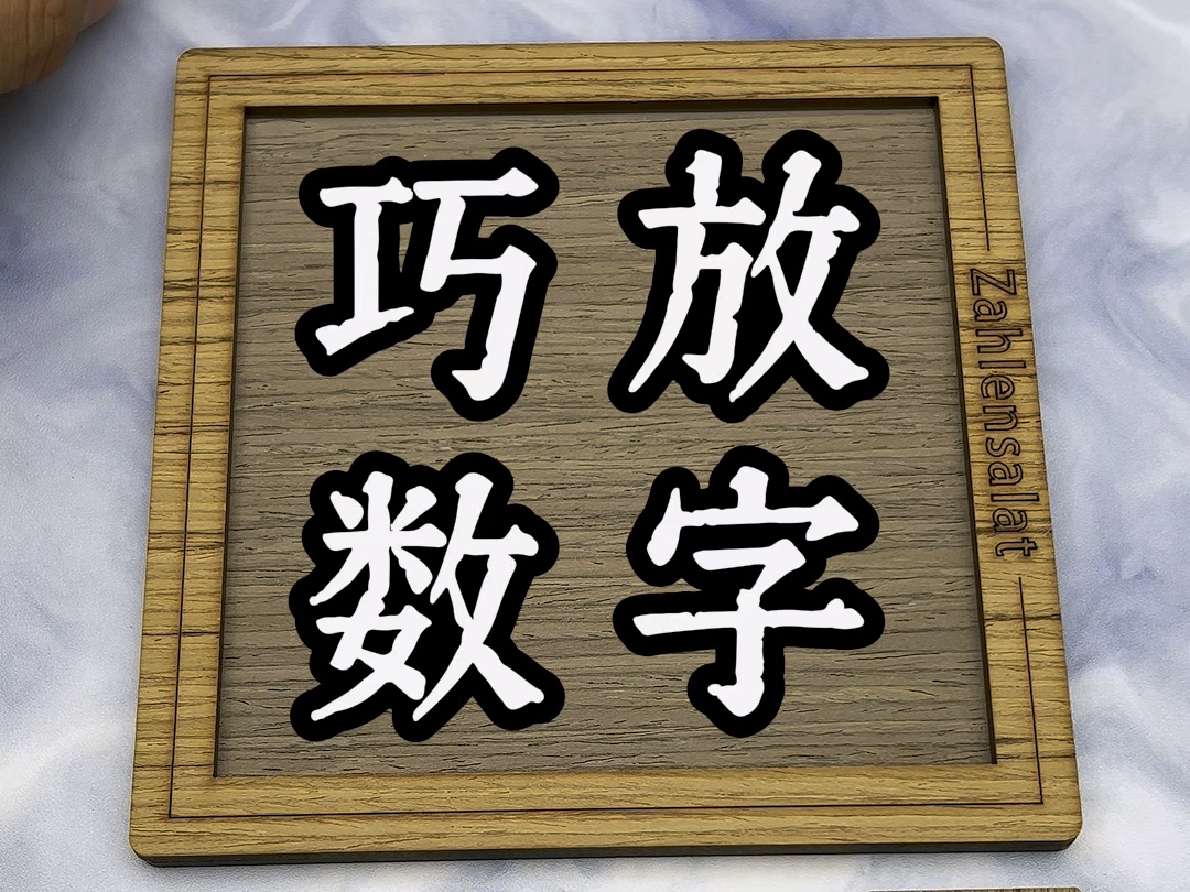 经典的拓扑难题之巧放数字,在挑战的过程间无形中就锻炼孩子的数学