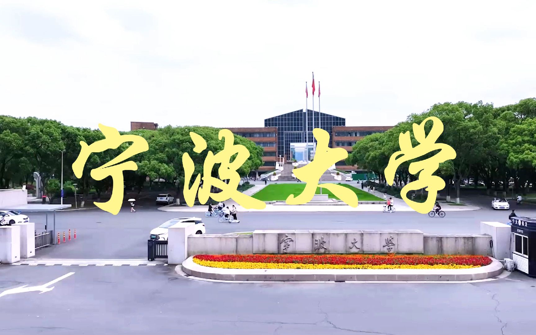 前景很棒的双一流高校——宁波大学