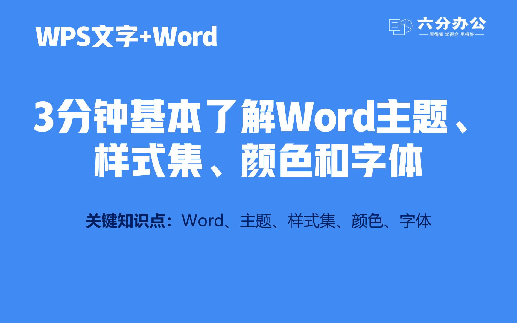 3分钟基本了解Word主题、样式集、颜色和字体哔哩哔哩bilibili