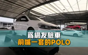 Télécharger la video: 11年的大众POLO，前嘴一套还能买吗？