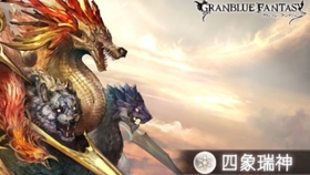 碧蓝幻想 光方fa四象瑞神 哔哩哔哩 つロ干杯 Bilibili