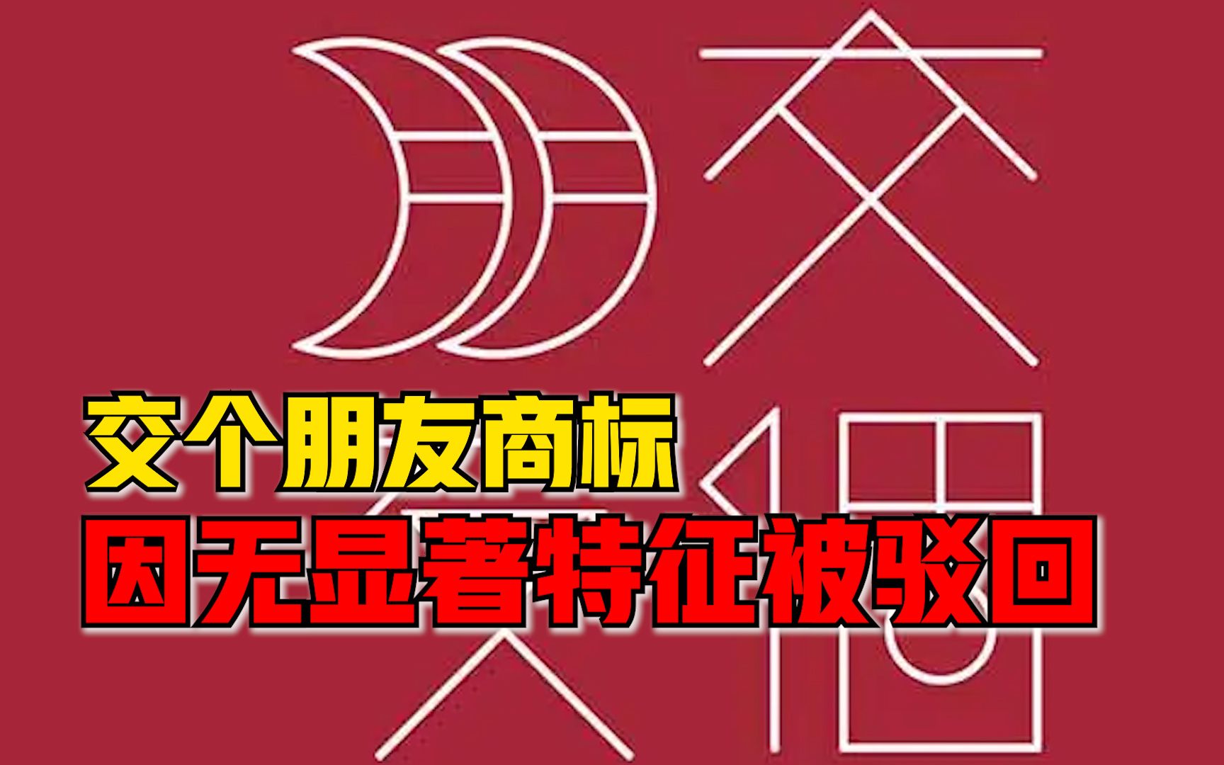 交个朋友商标因缺乏显著特征被驳回:申请400余商标尚未注册成功哔哩哔哩bilibili