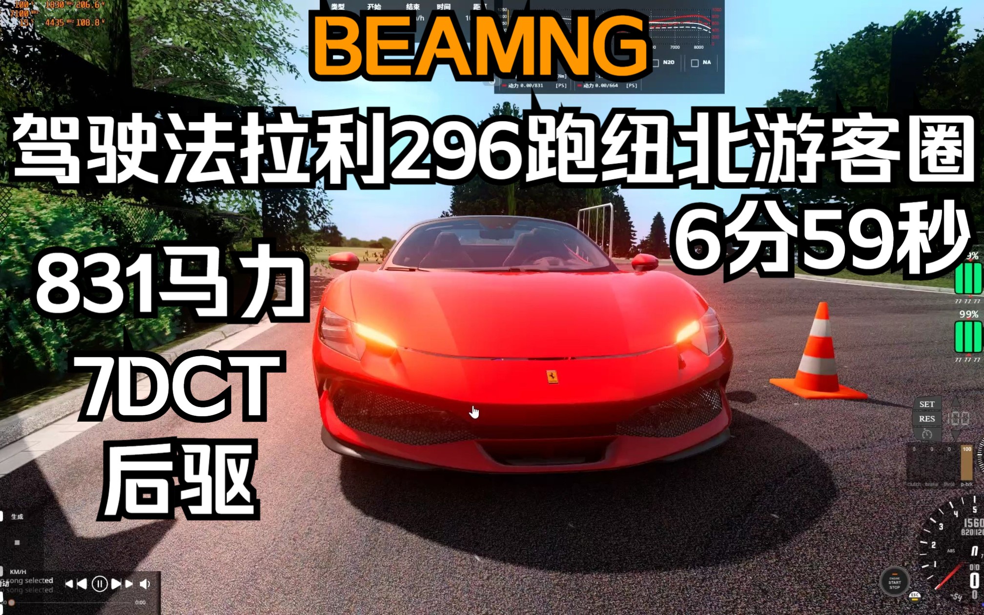 beamng-驾驶法拉利296gts跑纽北游客圈6分59秒