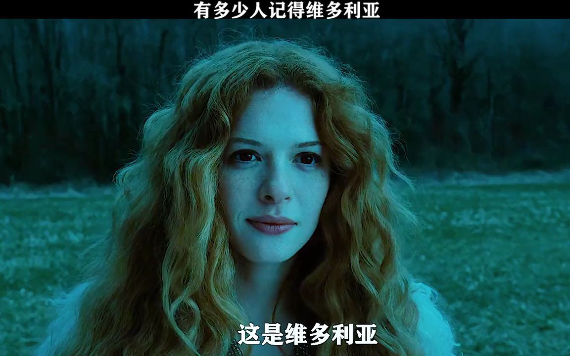 【暮光之城】还记得当年的维多利亚吗?有多少人被她的颜值折服?