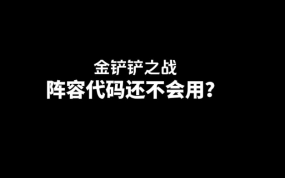 一口气教你学会如何使用金铲铲阵容代码!哔哩哔哩bilibili英雄联盟