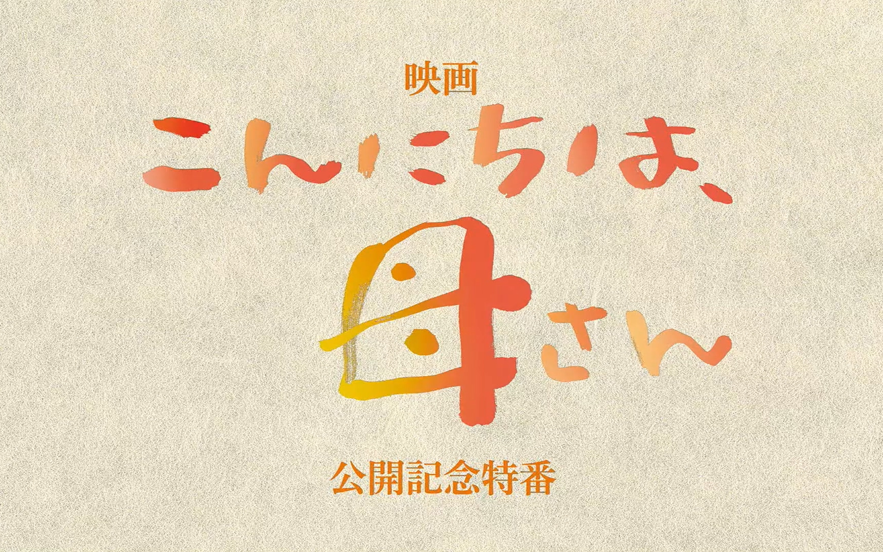 [图]『こんにちは、母さん』你好妈妈（山田洋次監督作品）—— 公開記念特番