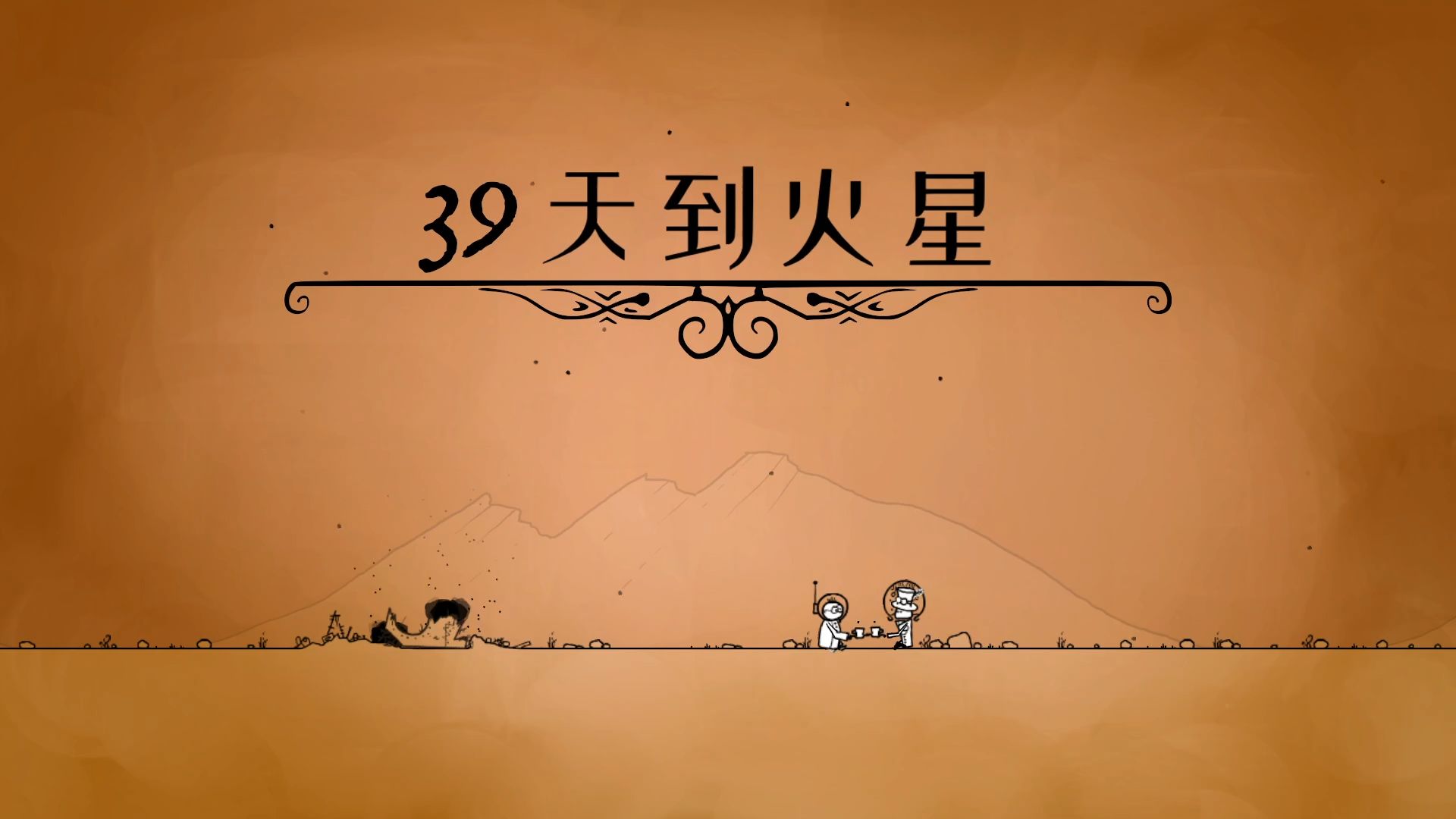 《39天到火星》 初见通关实况